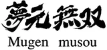 Image de la catégorie Mugen Musou